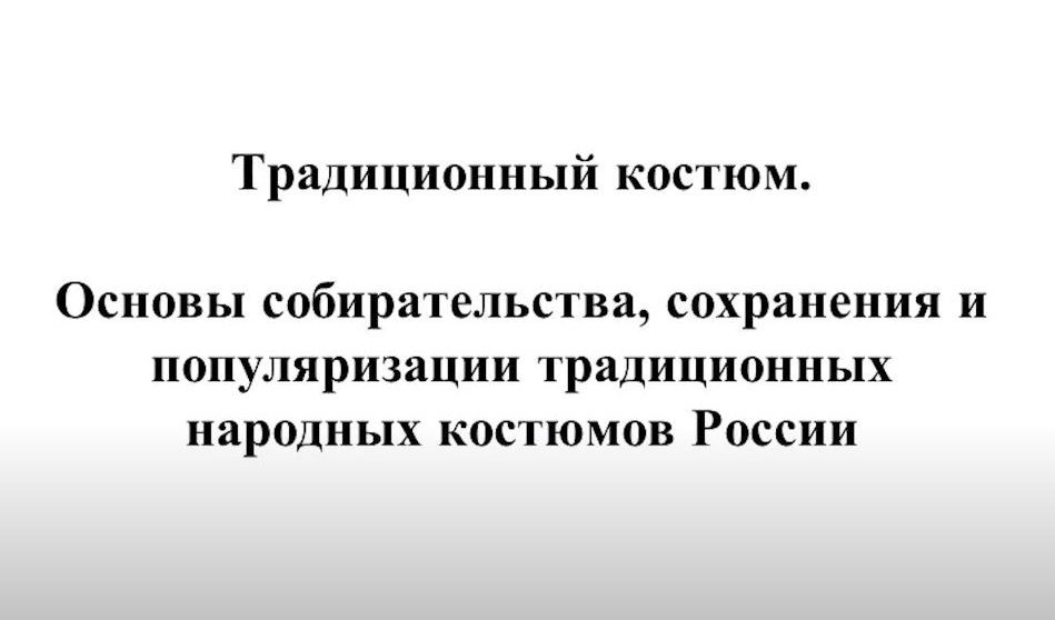 Мастер-класс по народному костюму от Сергея Глебушкина