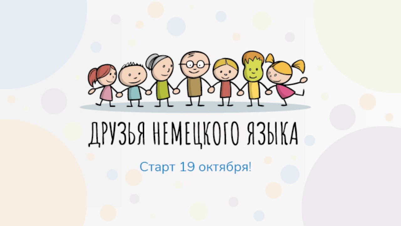 Объявлен старт конкурса «Друзья немецкого языка»