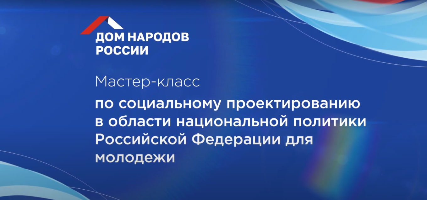 Серия мастер-классов по социальному проектированию в области национальной политики РФ для молодежи